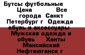 Бутсы футбольные lotto › Цена ­ 2 800 - Все города, Санкт-Петербург г. Одежда, обувь и аксессуары » Мужская одежда и обувь   . Ханты-Мансийский,Нефтеюганск г.